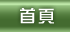 首頁