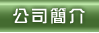 公司簡介